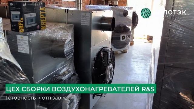 Воздухонагреватели R&S