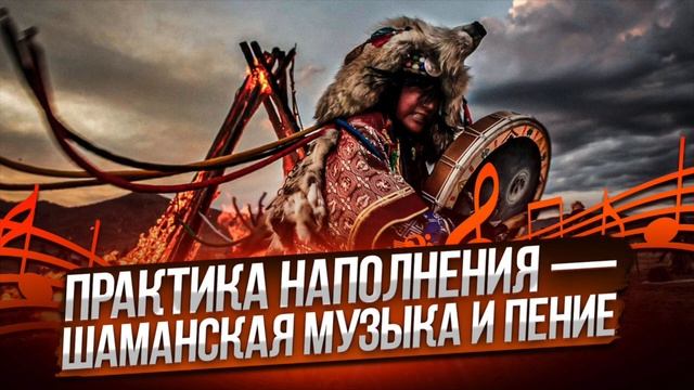 Практика наполнения. Шаманская музыка и пение