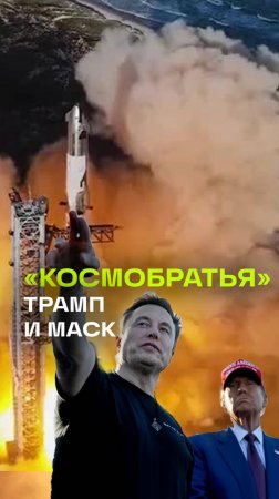 Трамп и Маск бороздят вселенные: запуск Starship на космодроме SpaceX