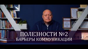 Полезности №2. Барьеры коммуникации