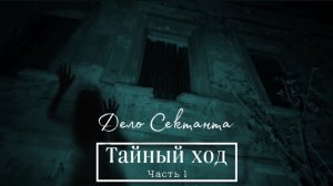 Тайный ход | Дело сектанта “Часть - 1“