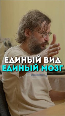 Единый вид единый мозг | Подкаст Глеба Соломина