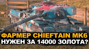 Стоит ли покупать по скидке фармера 10-го уровня Chieftain MK6 | Tanks Blitz