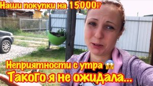 НЕПРИЯТНОСТЬ С УТРА…/МОЕ НЕПРИЯТНОЕ УТРО/РЕМОНТ СТАРОГО ДОМА СВОИМИ РУКАМИ/ПОКУПКИ НА 15 000 РУБЛЕЙ