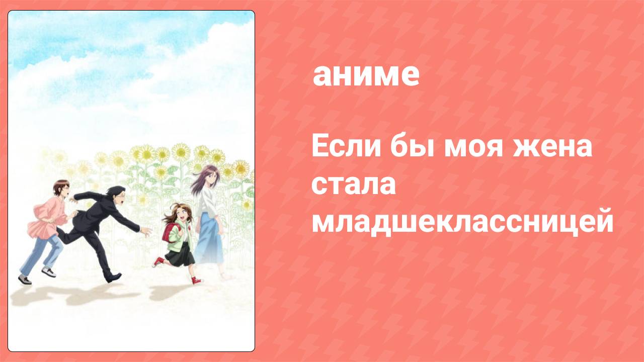 Если бы моя жена стала младшеклассницей 5 серия (аниме-сериал, 2024)