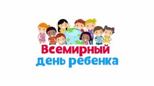 Уполномоченный по правам ребенка в Югре рассказала о Всемирном дне ребенка