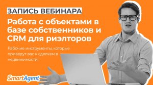 Работа с объектами в базе собственников и CRM для риэлторов