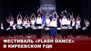 Фестиваль FLASH DANCE в Киреевском РДК