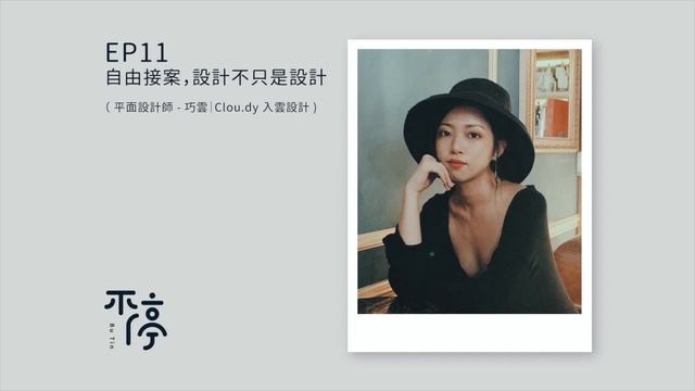 EP11 - 自由接案，設計不只是設計（ 平面設計師 - 巧雲｜Clou.dy 入雲設計 ）