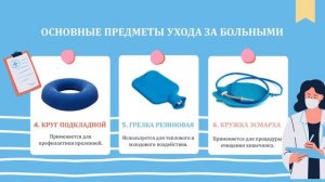 Тема 1.4. Уход за больными и пораженными. Предметы ухода