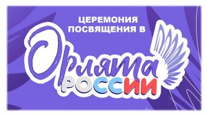 Орлята России 11.11.2024 Бичурина