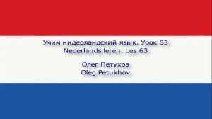 Учим нидерландский язык. Урок 63. Задавать вопросы 2. Nederlands leren. Les 63. Vragen stellen 2.