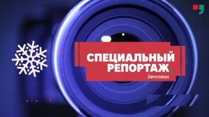 «Земляки». Ноябрь 2024 г.