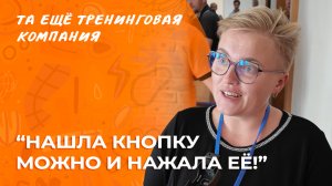 «Я нашла кнопку можно и нажала её» – отзыв выпускницы курса «НЛП-Практик» Татьяны Мужицкой