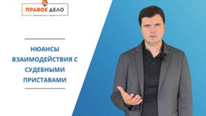 Нюансы работы с судебными приставами