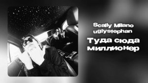 Scally Milano, uglystephan - Туда Сюда Миллионер