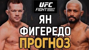 ЯН - НЕ ГОТОВ!? Петр Ян vs Дэйвисон Фигередо / Прогноз к UFC Macau