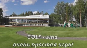 Golf - это очень простая игра!