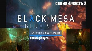 Точка фокуса Black Mesa Blue Shift глава 5 Focal point серия 4   часть 2