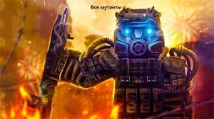 Все мутанты в сталкрафт