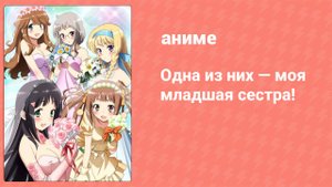 Одна из них — моя младшая сестра! 6 серия (аниме-сериал, 2012)