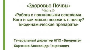 Работа с пожнивными остатками. Кого и как можно поселить в почву? Биодинамические препараты.