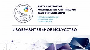 "Номинация ""Изобразительное искусство"  (24 ноября 2024 года)