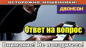 Мошенники звонят по телефону _ Спрашиваю последний раз.