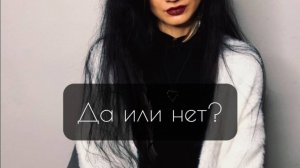 Да или нет? Общий расклад Таро.