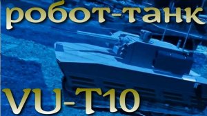 Тяжелый боевой китайский робот-танк VU-T10