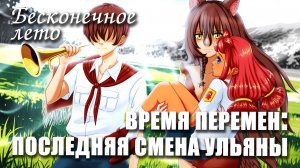 Бесконечное лето «ВРЕМЯ ПЕРЕМЕН: ПОСЛЕДНЯЯ СМЕНА УЛЬЯНЫ», (мод)/Everlasting Summer мод с УЛЬЯНОЙ