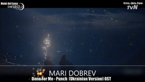 Kлип к дораме Отель «Дель Луна» Hotel del Luna N08 Done For Me - Punch (Ukrainian Version) OST