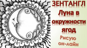 Зентангл Луна в окружности ягод