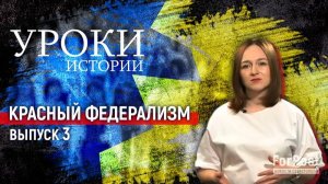 Почему Донецк и Луганск подарили Украине? Уроки истории с Надеждой Катамадзе (выпуск 3)