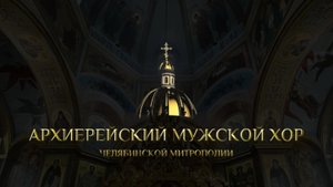 «Агни Парфене» - Нектарий Эгинский в обработке для мужского хора Александра Хакимова