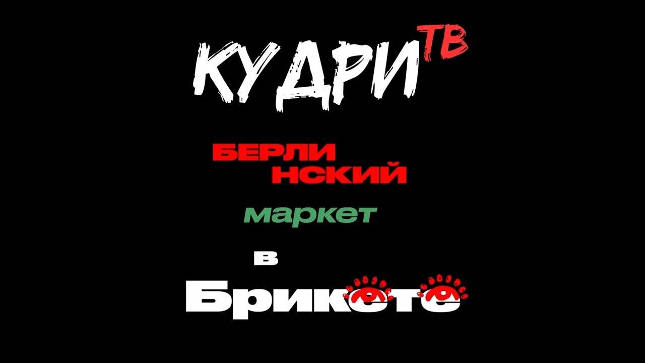 ТИЗЕР - Кудри ТВ Выпуск 13. "Берлинский маркет в Брикете" #кудритв