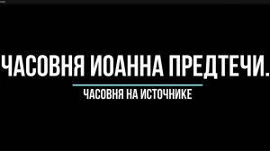 Часовня Иоанна Предтечи на источнике.  Слободской. Вятка.