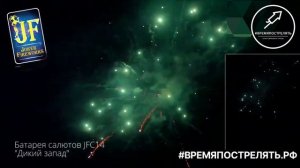 Батарея салютов "Дикий запад" JF C14