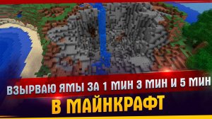 Взырваю ямы за 1 мин. 3 мин. и 5мин. l Ямы l Динамит l Майнкрафт l У меня взорвался компьютер.