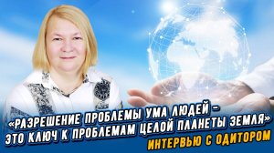 Интервью с одитором, лектором и супервайзером Светланой Петровой.