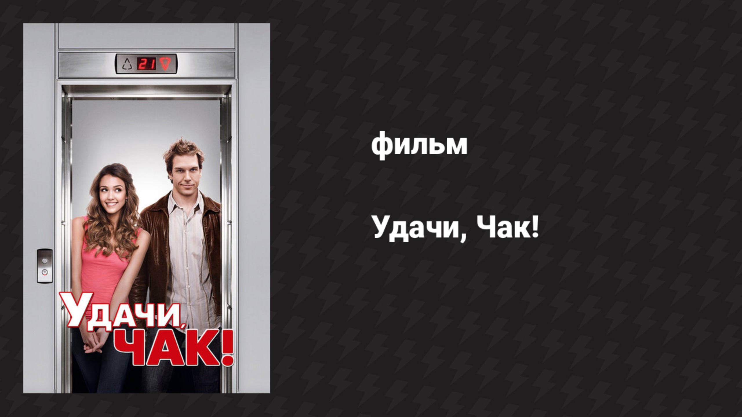 Удачи, Чак! (фильм, 2007)