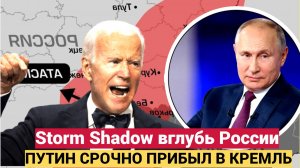 🔴Путин СРОЧНО прибыл в Кремль!! Стало известно о разрешении США бить Storm Shadow вглубь России