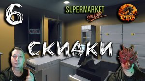 Supermarket Simulator #6