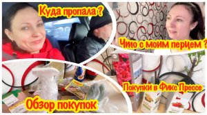 ВИТАЛЯ ЗАБРАЛ МЕНЯ С РАБОТЫ/НАШ СУББОТНИЙ ДЕНЬ/ЧТО С МОЕЙ РАССАДОЙ?/ОБЗОР ПОКУПОК В ФИКС ПРАЙСЕ/