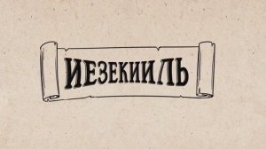 27. Иезекиль. Ветхий Завет. Библейский проект