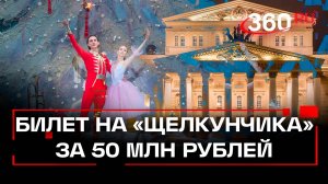 Большой театр продает билеты за большие цены: 50 млн рублей за традиционного «Щелкунчика»