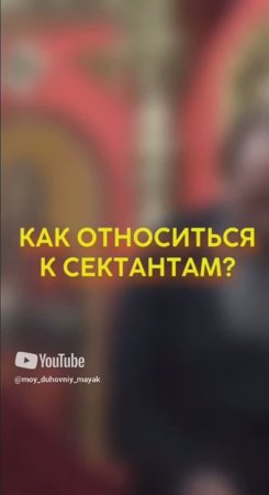 Как относиться к сектантам?