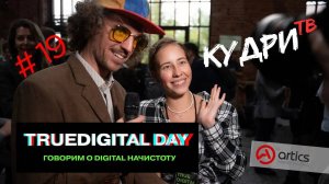 Кудри ТВ Выпуск 19. True Digital Day 2022 #кудритв