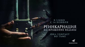 Реинкарнация. Возвращение ведьмы (2023) трейлер