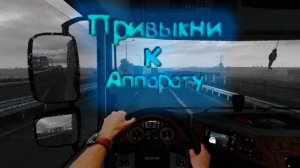 EURO TRUCK SIMULATOR #3! РУЛИМ КАК МОЖЕМ
